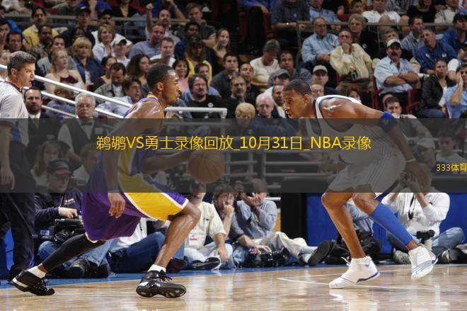 NBA常規(guī)賽鵜鶘89-104勇士