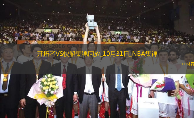 10月31日NBA常規(guī)賽 開拓者 - 快船 精彩鏡頭