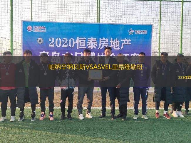 帕納辛納科斯VSASVEL里昂維勒班