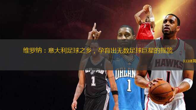 維羅納：意大利足球之鄉(xiāng)，孕育出無(wú)數(shù)足球巨星的搖籃