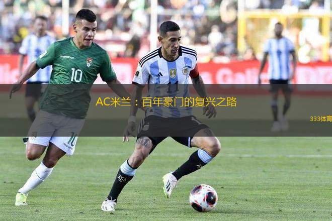 AC米蘭：百年豪門的復興之路