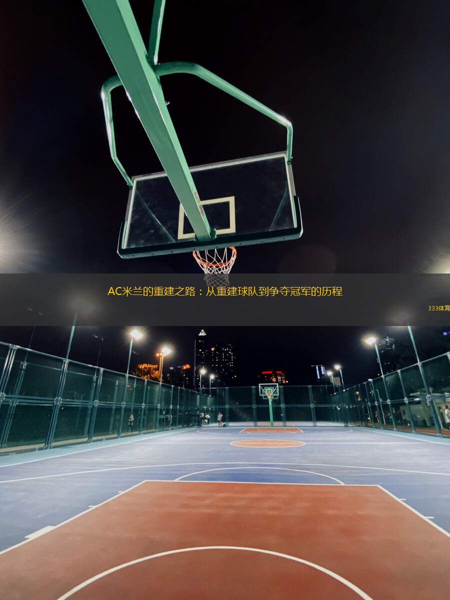 AC米蘭的重建之路：從重建球隊到爭奪冠軍的歷程
