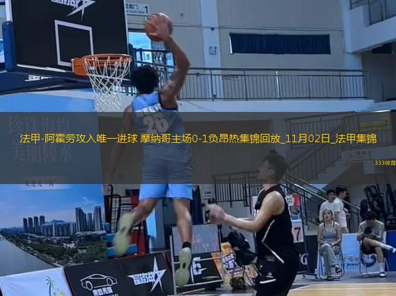 法甲-阿霍勞攻入唯一進(jìn)球摩納哥主場0-1負(fù)昂熱