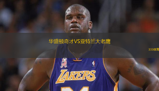 華盛頓奇才VS亞特蘭大老鷹