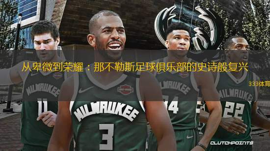 從卑微到榮耀：那不勒斯足球俱樂部的史詩般復(fù)興