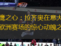 雄鷹之心：拉齊奧在意大利和歐洲賽場的驚心動魄之旅