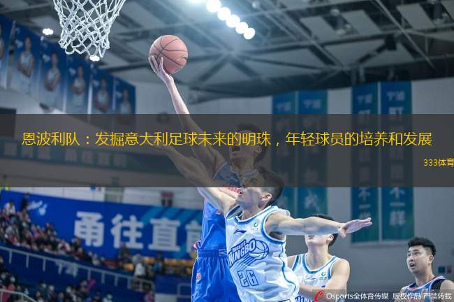 恩波利隊(duì)：發(fā)掘意大利足球未來(lái)的明珠，年輕球員的培養(yǎng)和發(fā)展