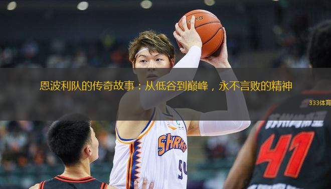 恩波利隊(duì)的傳奇故事：從低谷到巔峰，永不言敗的精神