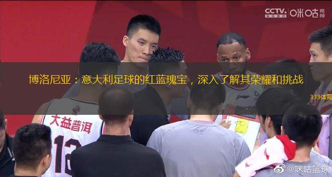 博洛尼亞：意大利足球的紅藍(lán)瑰寶，深入了解其榮耀和挑戰(zhàn)