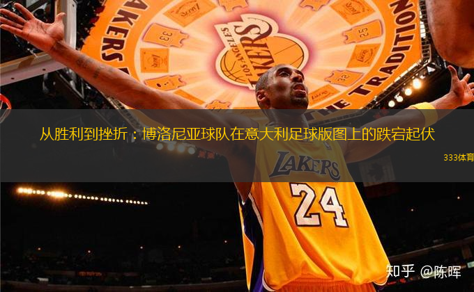 從勝利到挫折：博洛尼亞球隊(duì)在意大利足球版圖上的跌宕起伏