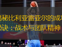 揭秘比利亞雷亞爾的成功秘訣：戰(zhàn)術(shù)與團(tuán)隊精神