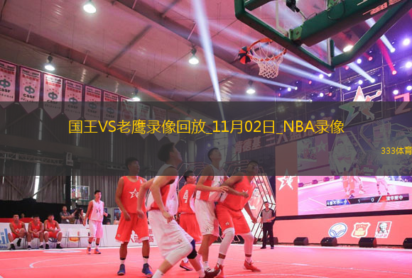 NBA常規(guī)賽國王123-115老鷹