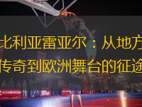 比利亞雷亞爾：從地方傳奇到歐洲舞臺的征途