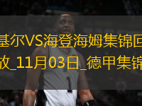 德甲-埃拉斯制勝球基爾1-0小勝海登海姆