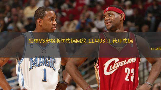 德甲-阿穆拉破門扳平沃爾夫斯堡1-1奧格斯堡
