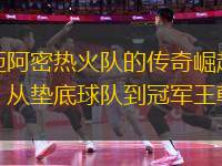 邁阿密熱火隊的傳奇崛起：從墊底球隊到冠軍王朝