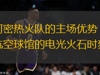 邁阿密熱火隊的主場優(yōu)勢：美國航空球館的電光火石時刻