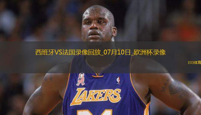歐洲杯半決賽西班牙2-1法國