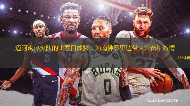 邁阿密熱火隊的比賽日體驗：為南佛羅里達帶來興奮和激情