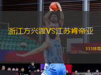 浙江方興渡VS江蘇肯帝亞