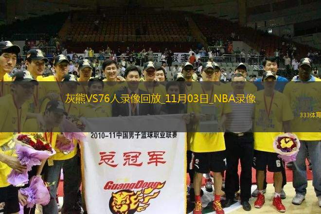 NBA常規(guī)賽灰熊124-10776人