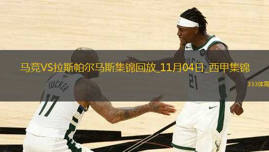 西甲-小西蒙尼破門索爾洛特替補建功馬競2-0拉斯帕爾馬斯