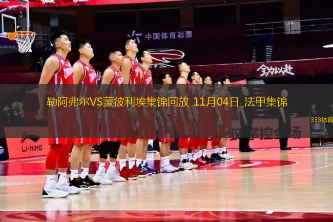 法甲-圖雷點(diǎn)射制勝勒阿弗爾1-0蒙彼利埃終結(jié)聯(lián)賽6連敗