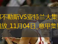 意甲-CDK兩助攻盧克曼雙響那不勒斯0-3亞特蘭大仍居榜首