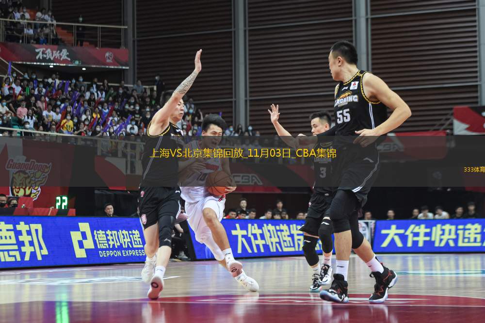 11月03日CBA常規(guī)賽 上海 - 北京 精彩鏡頭