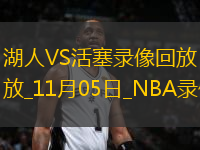 NBA常規(guī)賽湖人103-115活塞