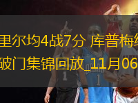 歐冠-尤文1-1里爾均4戰(zhàn)7分庫(kù)普梅納斯2球被吹弗拉霍維奇點(diǎn)射破門