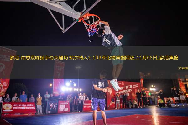 歐冠-庫(kù)恩雙響旗手憐央建功凱爾特人3-1RB萊比錫