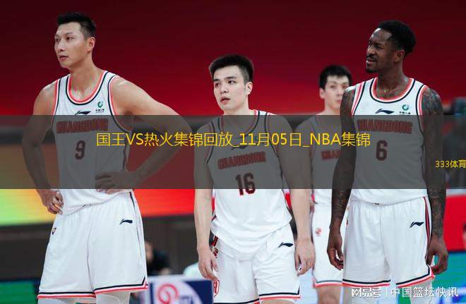 11月05日NBA常規(guī)賽 國王 - 熱火 精彩鏡頭