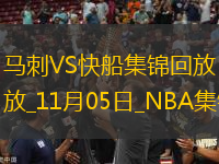 11月05日NBA常規(guī)賽 馬刺 - 快船 精彩鏡頭
