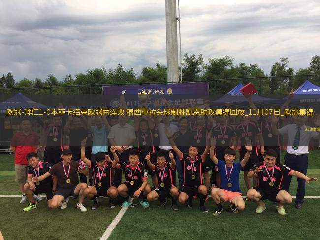 歐冠-拜仁1-0本菲卡結(jié)束歐冠兩連敗穆西亞拉頭球制勝凱恩助攻