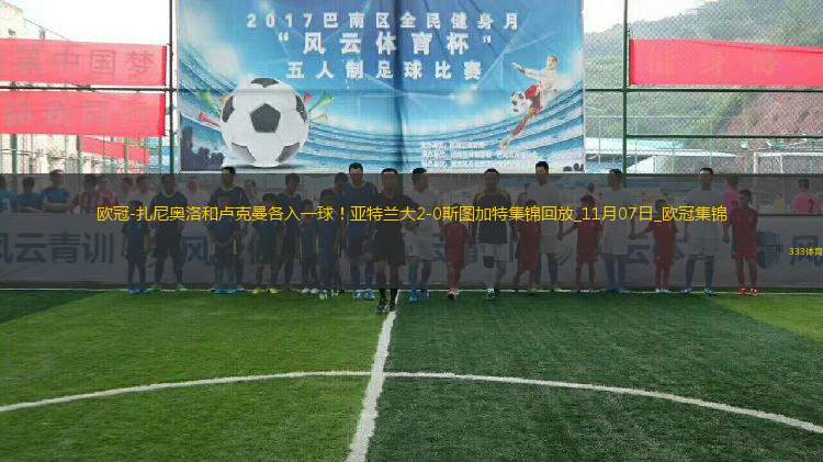 歐冠-扎尼奧洛和盧克曼各入一球！亞特蘭大2-0斯圖加特