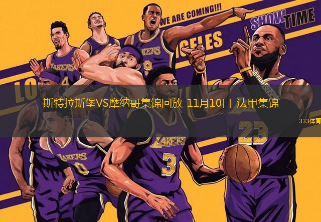 法甲-本-塞吉爾梅開二度摩納哥客場(chǎng)3-1斯特拉斯堡