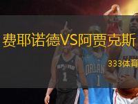 費耶諾德VS阿賈克斯