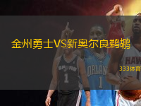 金州勇士VS新奧爾良鵜鶘