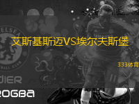 艾斯基斯邁VS埃爾夫斯堡