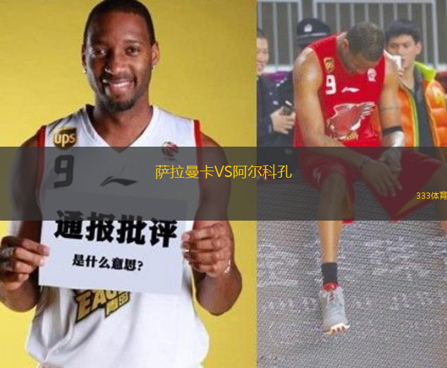 薩拉曼卡VS阿爾科孔