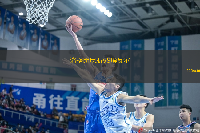 洛格朗尼斯VS埃瓦爾