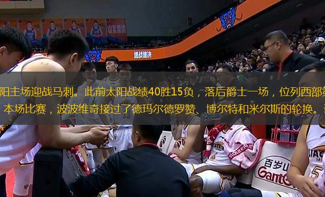 NBA常規(guī)賽繼續(xù)，太陽主場迎戰(zhàn)馬刺。此前太陽戰(zhàn)績40勝15負(fù)，落后爵士一場，位列西部第二，馬刺戰(zhàn)績26勝28負(fù)，位列西部第十。本場比賽，波波維奇接過了德瑪爾德羅贊、博爾特和米爾斯的輪換。說游戲沒有太大