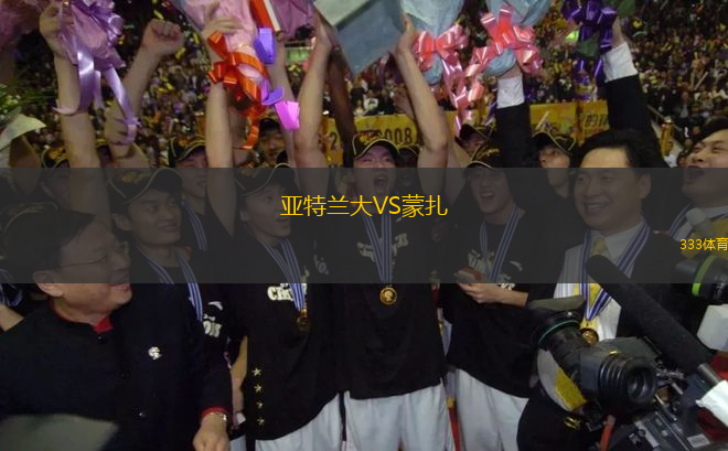 亞特蘭大VS蒙扎