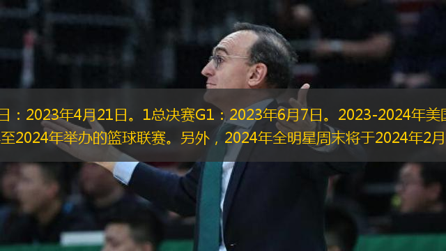 ，季后賽首日：2023年4月21日。1總決賽G1：2023年6月7日。2023-2024年美國職業(yè)籃球聯(lián)賽是2023年至2024年舉辦的籃球聯(lián)賽。另外，2024年全明星周末將于2024年2月16日至1