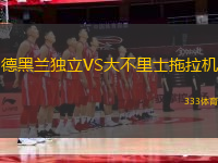 德黑蘭獨(dú)立VS大不里士拖拉機(jī)
