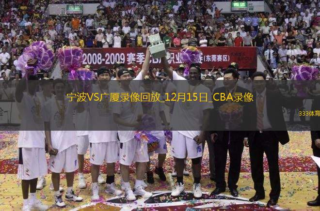 CBA常規(guī)賽寧波91-99廣廈