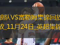 英超-庫尼亞雙響格德斯破門狼隊(duì)4-1富勒姆