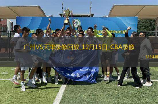 CBA常規(guī)賽廣州93-106天津