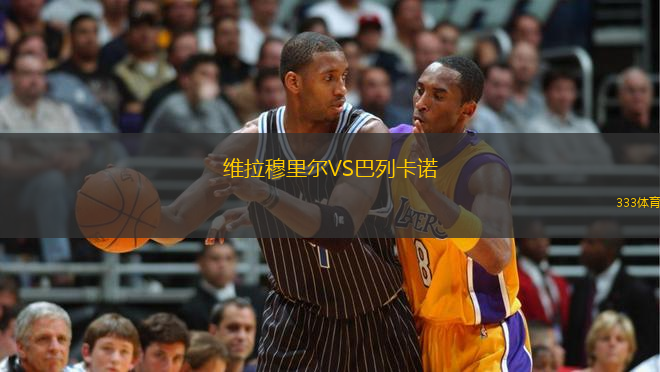 維拉穆里爾VS巴列卡諾